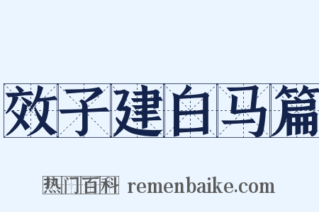效子建白马篇是什么意思的图片